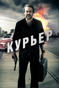  Курьер 