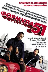  Формула 51 