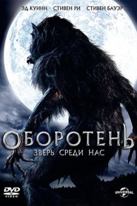  Оборотень: Зверь среди нас 