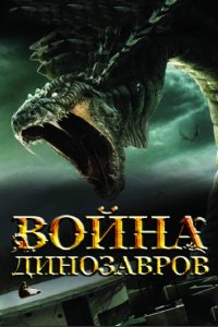  Война динозавров 