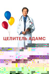  Целитель Адамс 