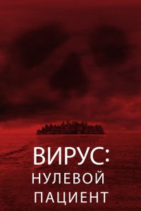  Вирус: Нулевой пациент 