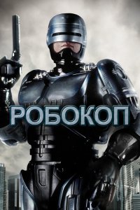  Робокоп 