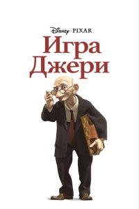  Игра Джери 