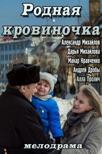  Родная кровиночка 