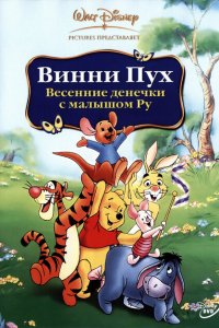  Винни Пух: Весенние денёчки с малышом Ру 