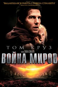  Война миров 