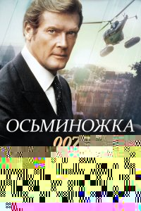  Осьминожка 