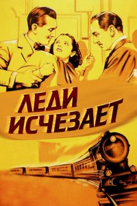  Леди исчезает 