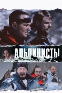  Альпинисты 