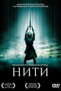  Нити 