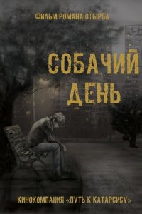  Собачий день 