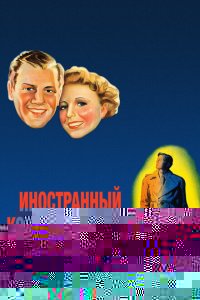  Иностранный корреспондент 