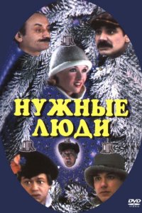  Нужные люди 