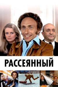  Рассеянный 